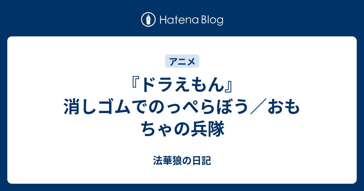 ドラえもん 消しゴムでのっぺらぼう おもちゃの兵隊 法華狼の日記