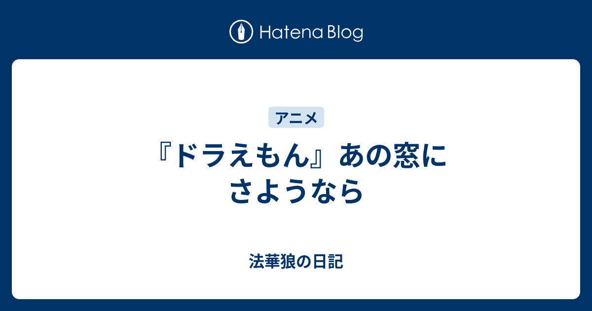 ドラえもん あの窓にさようなら 法華狼の日記