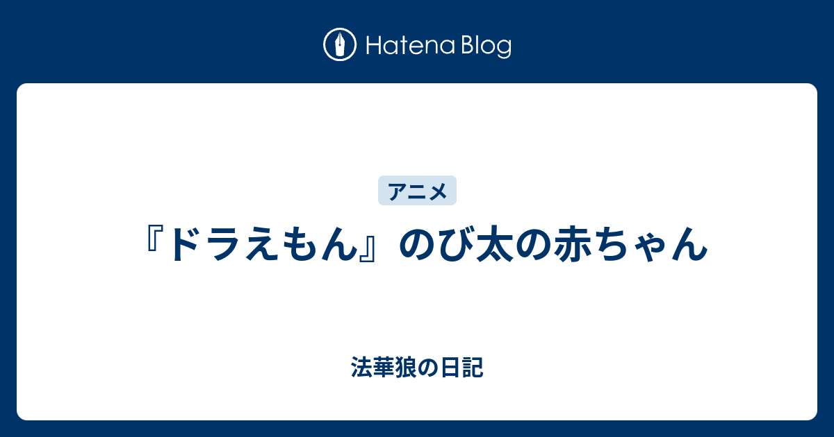 ドラえもん のび太の赤ちゃん 法華狼の日記