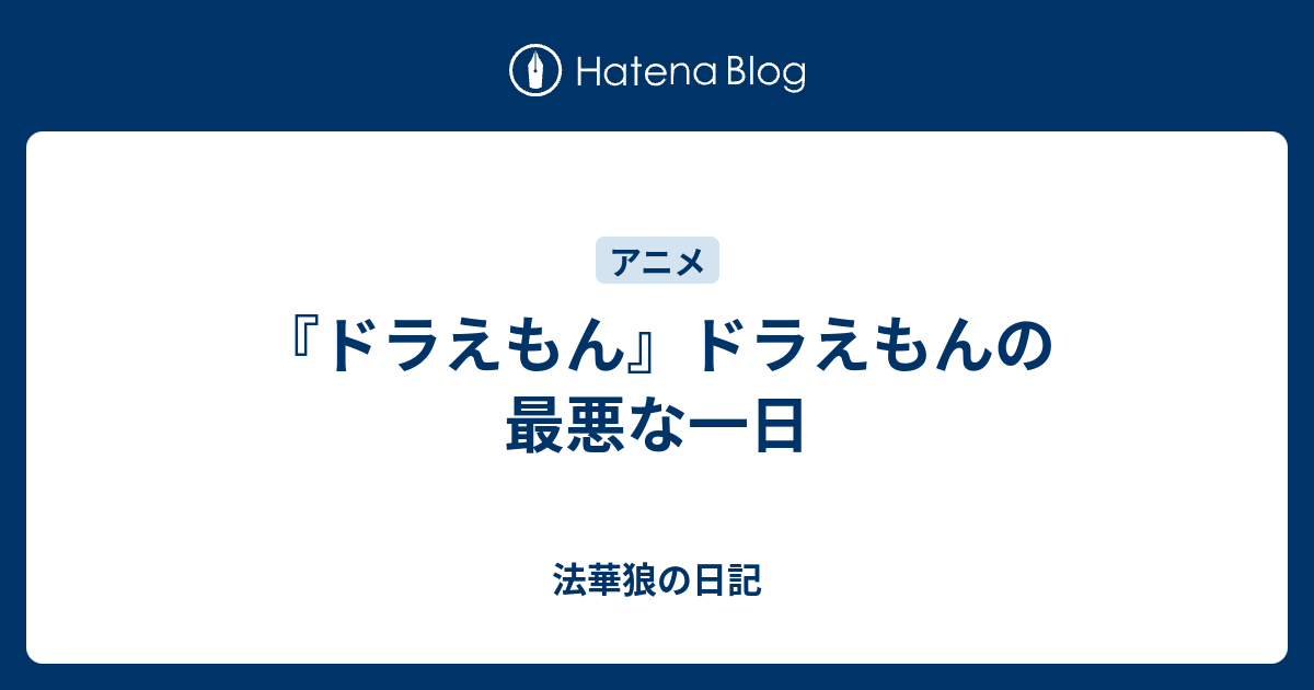 ドラえもん ドラえもんの最悪な一日 法華狼の日記