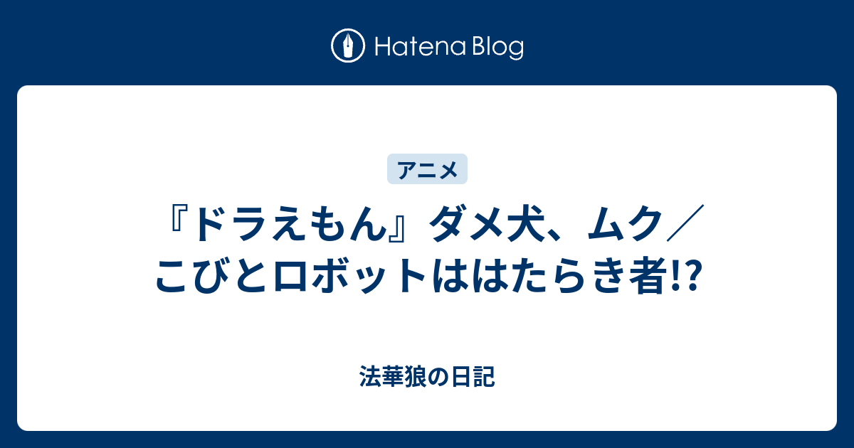 ドラえもん ダメ犬 ムク こびとロボットははたらき者 法華狼の日記