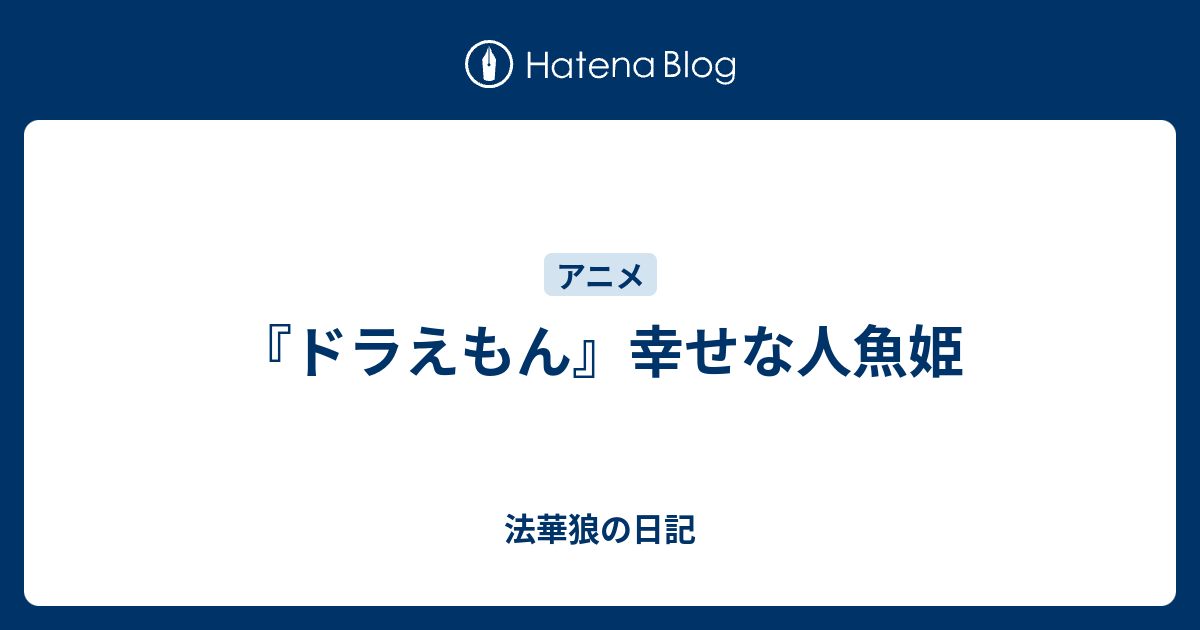 ドラえもん 幸せな人魚姫 法華狼の日記