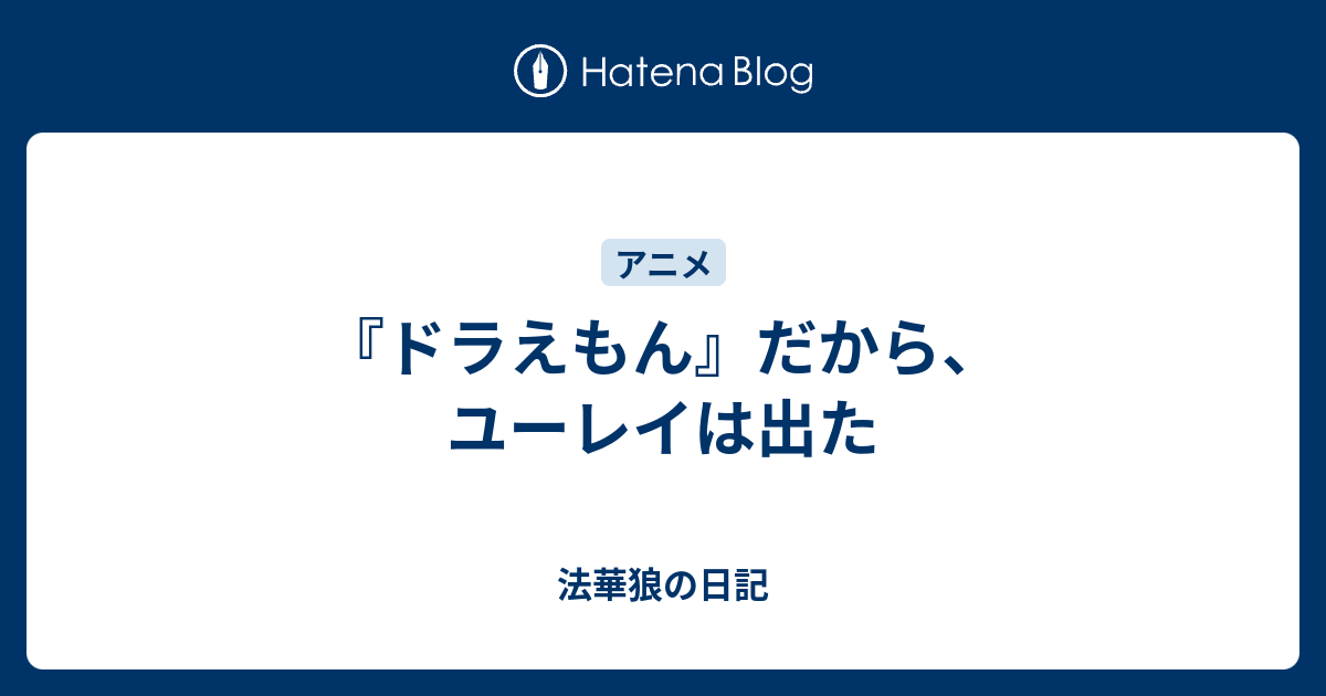 ドラえもん だから ユーレイは出た 法華狼の日記