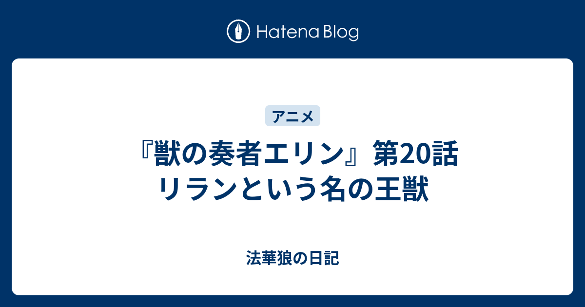 獣の奏者エリン 第話 リランという名の王獣 法華狼の日記