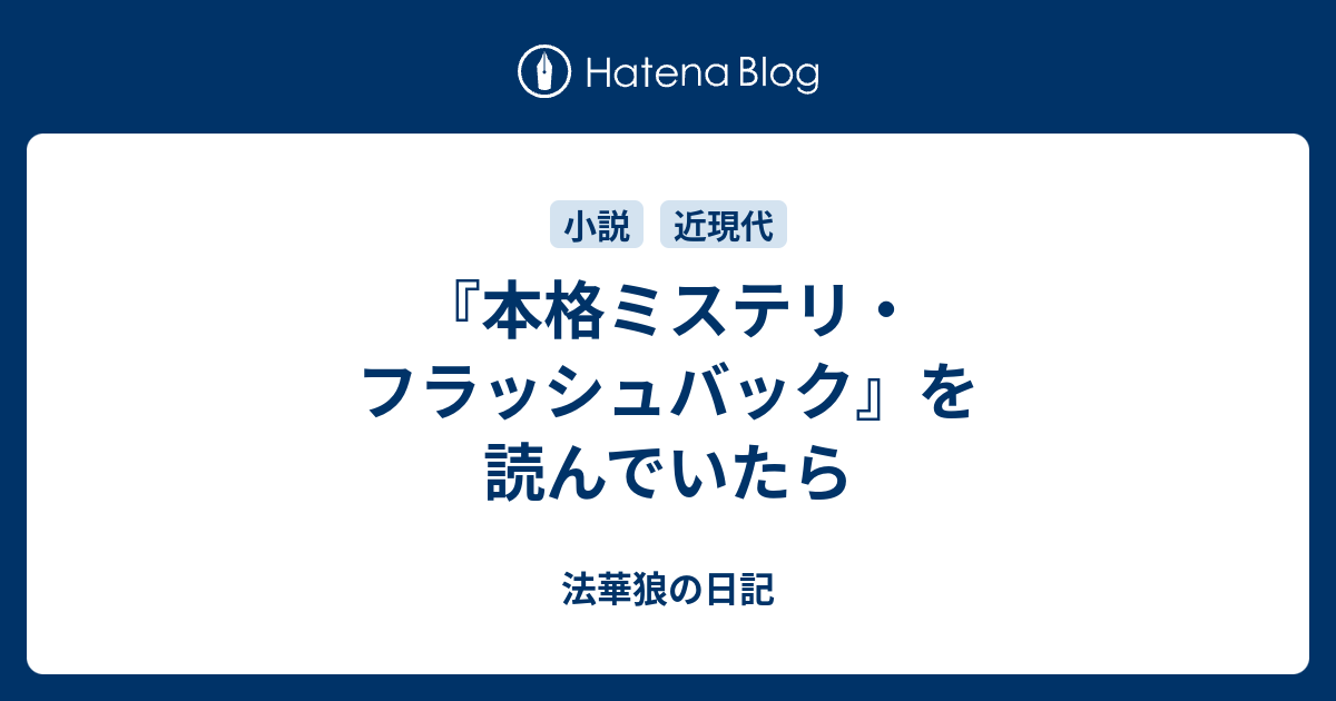 本格ミステリ・フラッシュバック』を読んでいたら - 法華狼の日記