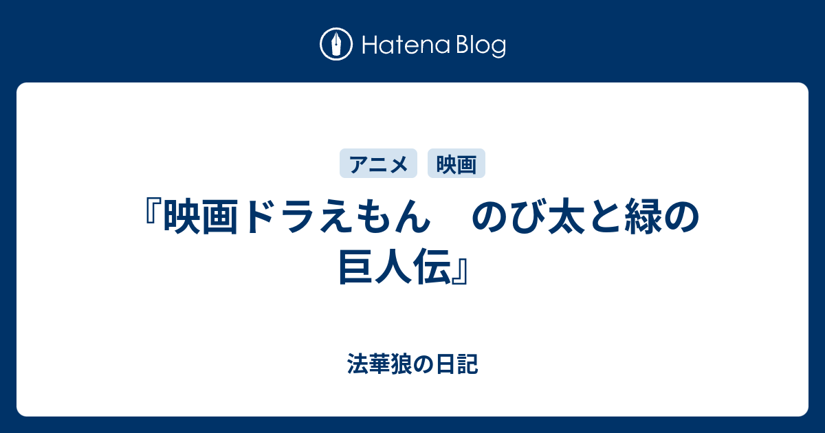 映画ドラえもん のび太と緑の巨人伝 法華狼の日記