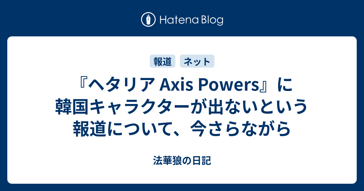 ヘタリア Axis Powers に韓国キャラクターが出ないという報道について 今さらながら 法華狼の日記