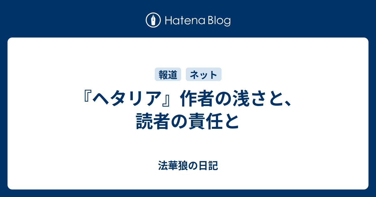 ヘタリア 作者の浅さと 読者の責任と 法華狼の日記