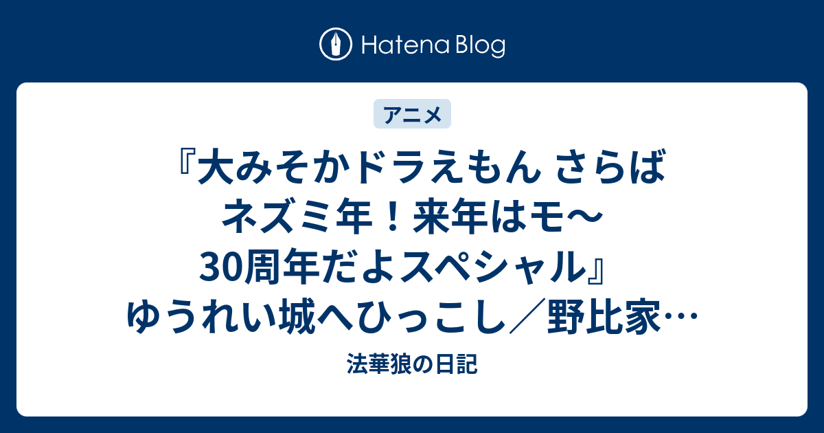 大みそかドラえもん さらばネズミ年 来年はモ 30周年だよスペシャル ゆうれい城へひっこし 野比家が無重力 ネズミが去るまであと4時間 法華狼の日記