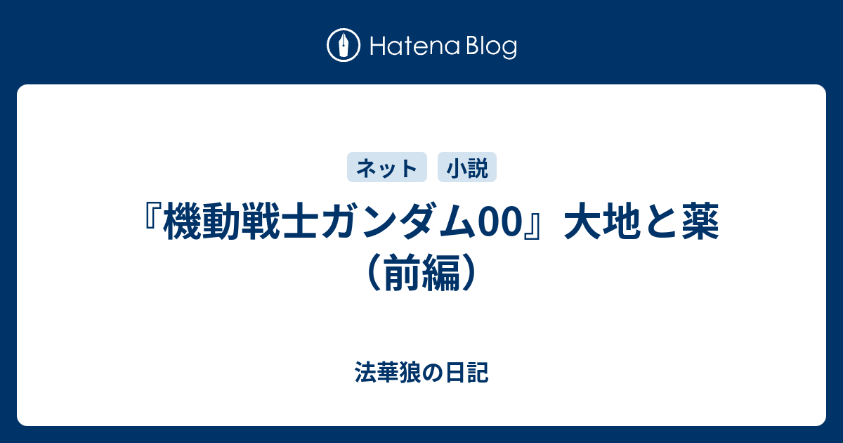 機動戦士ガンダム00 大地と薬 前編 法華狼の日記