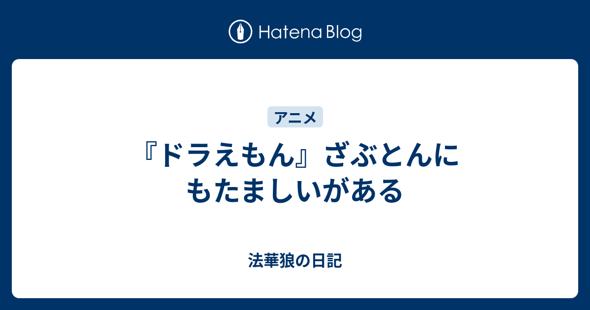 ドラえもん ざぶとんにもたましいがある 法華狼の日記