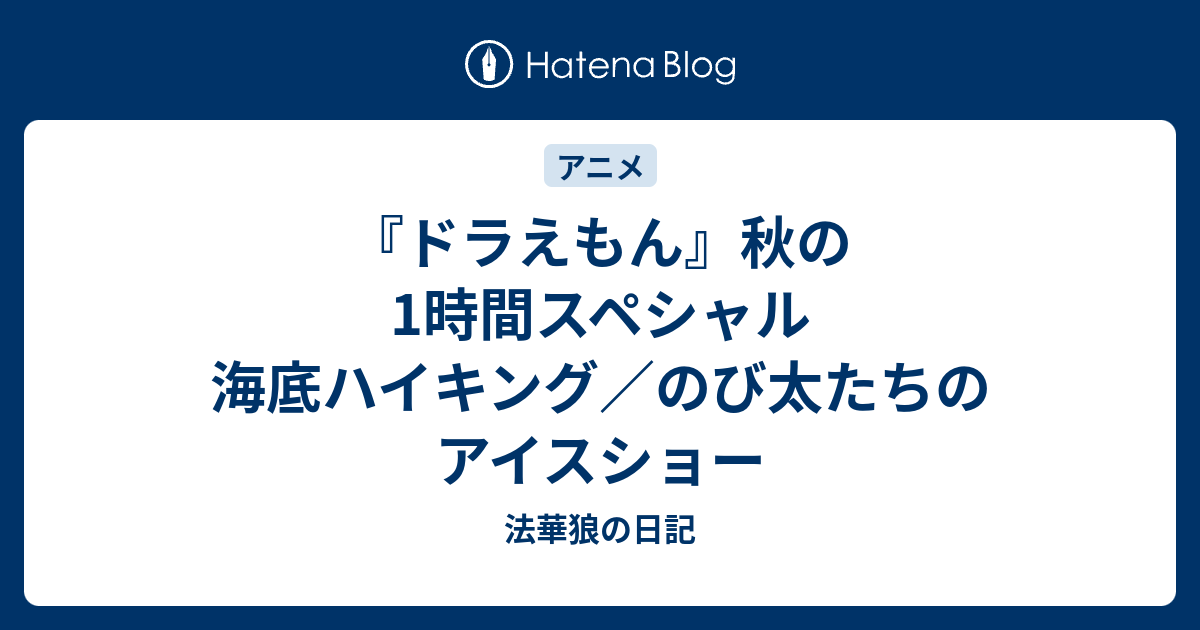 ドラえもん 秋の1時間スペシャル 海底ハイキング のび太たちのアイスショー 法華狼の日記