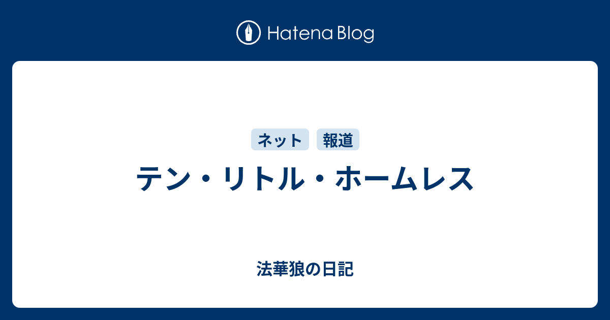 テン リトル ホームレス 法華狼の日記