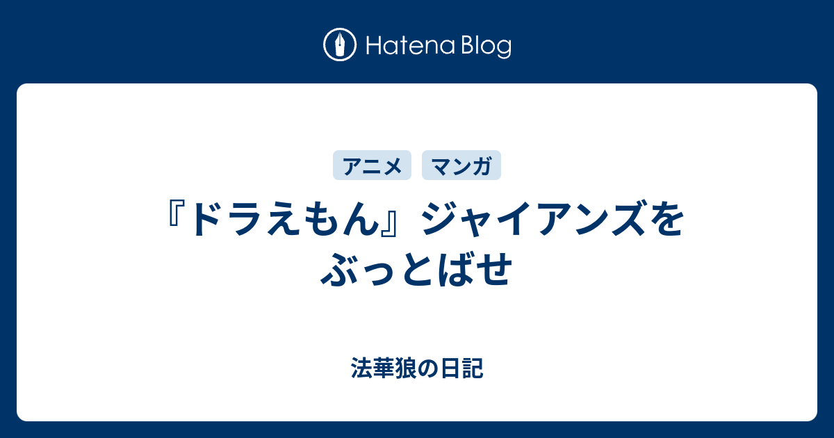 ドラえもん ジャイアンズをぶっとばせ 法華狼の日記