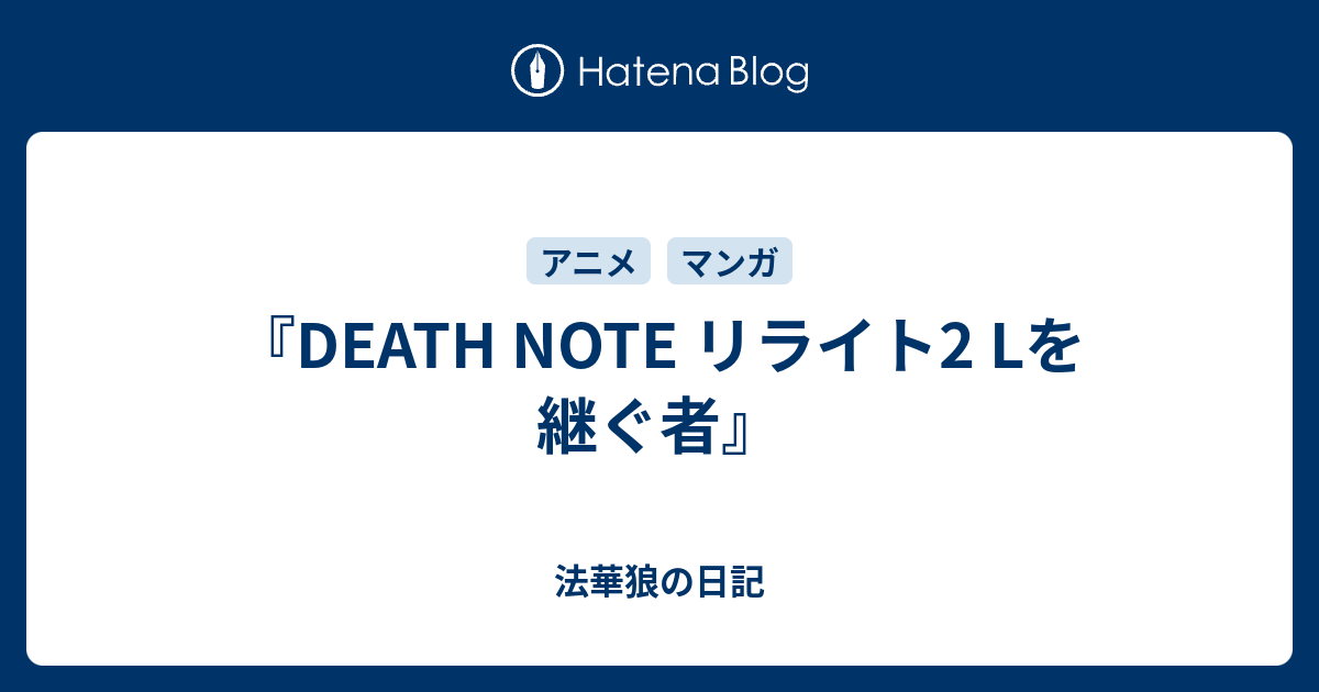 Death Note リライト2 Lを継ぐ者 法華狼の日記