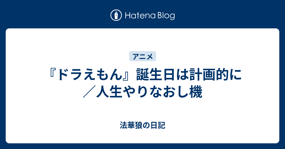 ドラえもん 誕生日は計画的に 人生やりなおし機 法華狼の日記