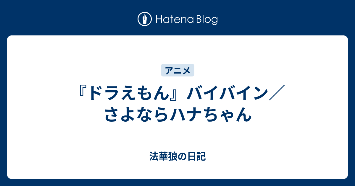 ドラえもん バイバイン さよならハナちゃん 法華狼の日記