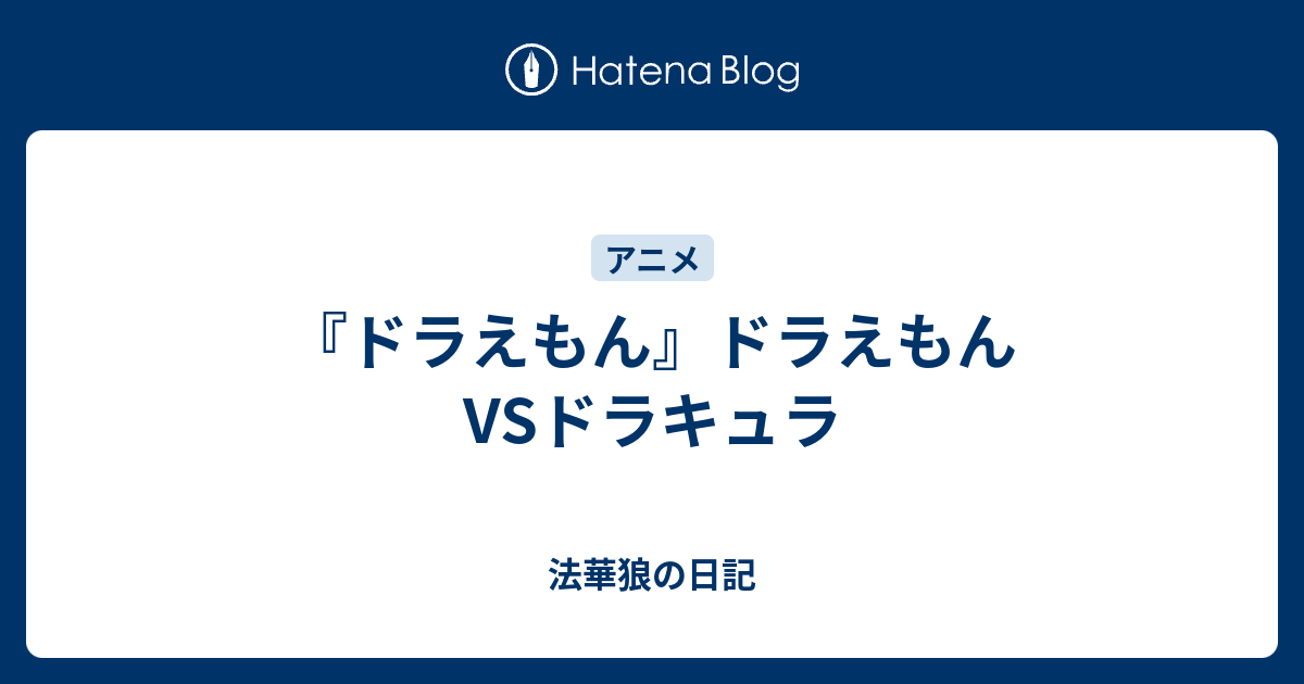 ドラえもん ドラえもんvsドラキュラ 法華狼の日記