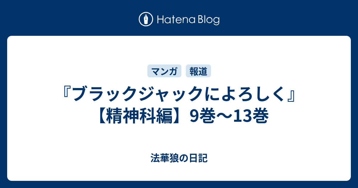 ブラックジャックによろしく 精神科編 9巻 13巻 法華狼の日記