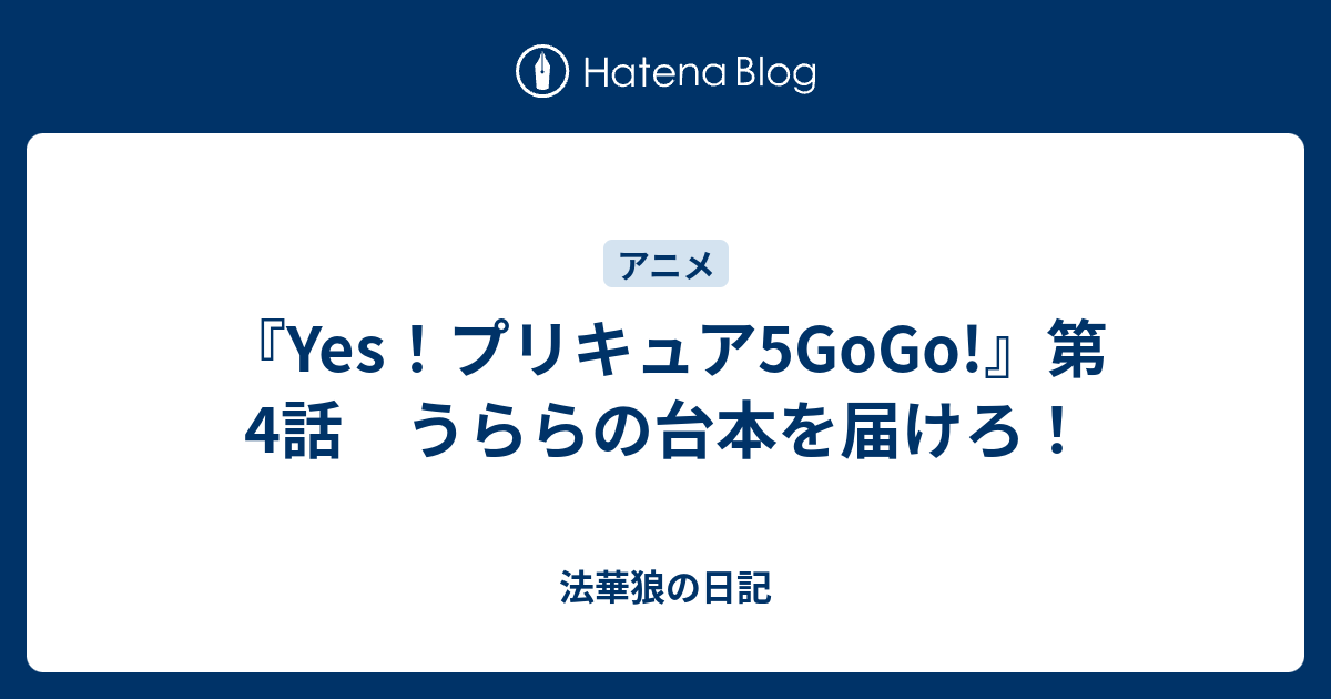 Yes！プリキュア5GoGo!』第4話 うららの台本を届けろ！ - 法華狼の日記