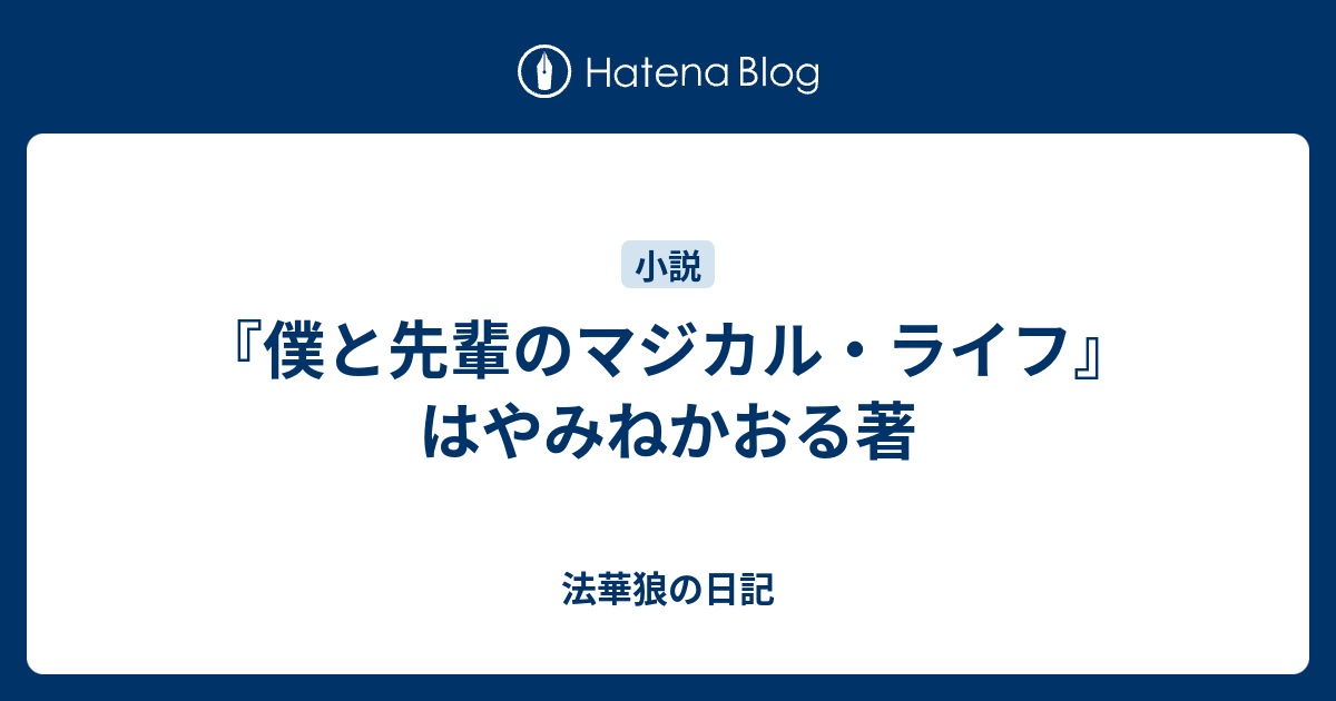 僕と先輩のマジカル ライフ はやみねかおる著 法華狼の日記