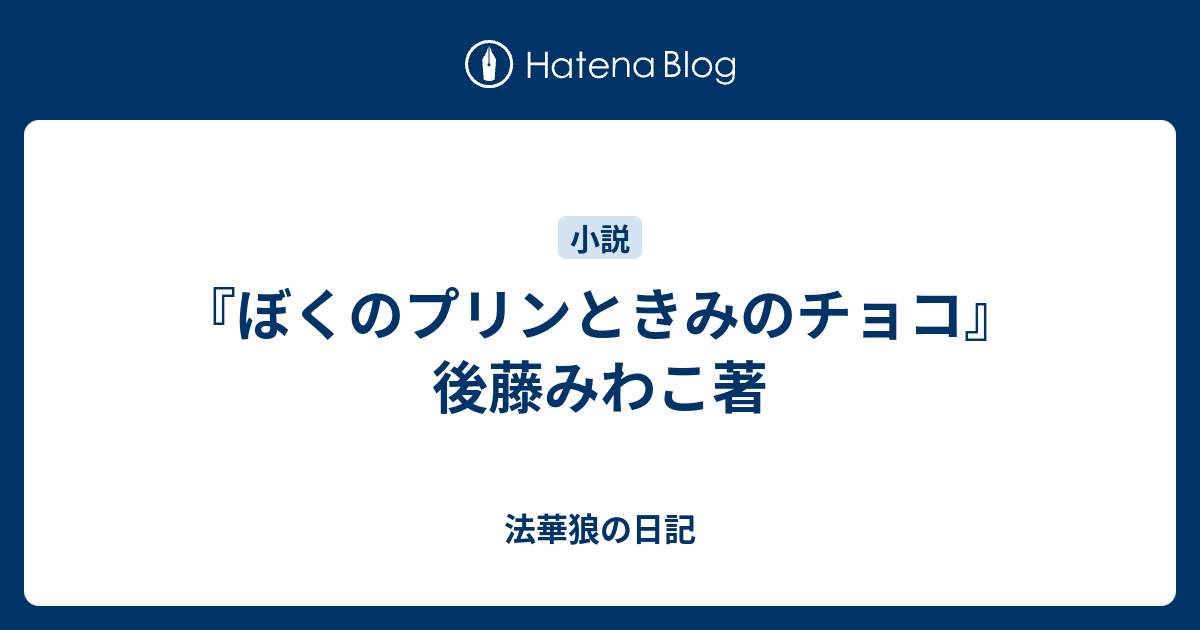 ぼくのプリンときみのチョコ 後藤みわこ著 法華狼の日記