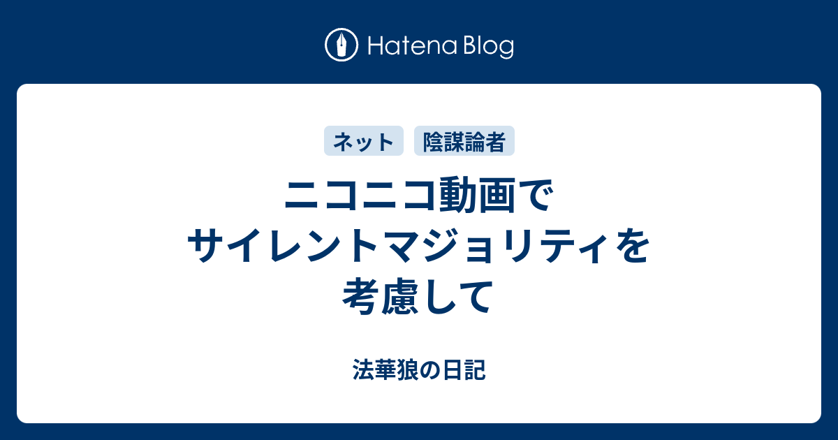 ニコニコ動画でサイレントマジョリティを考慮して 法華狼の日記