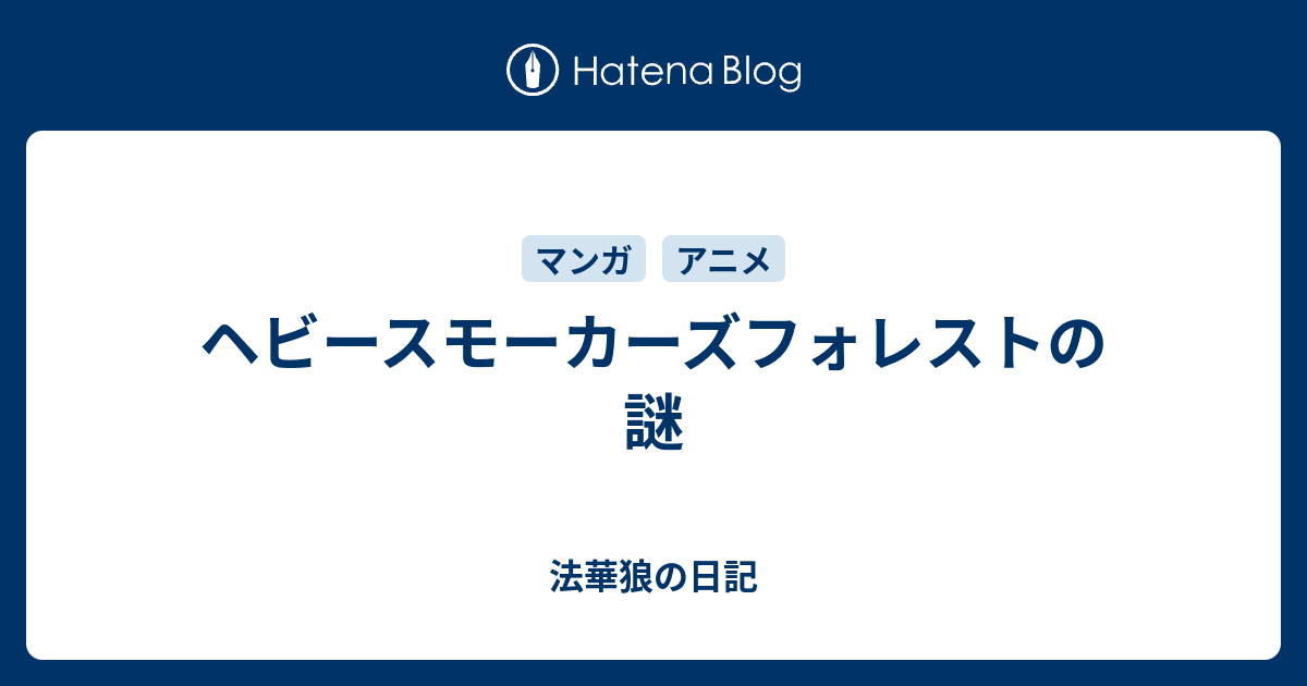 ヘビースモーカーズフォレストの謎 法華狼の日記