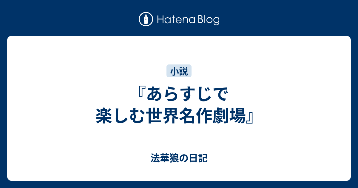 あらすじで楽しむ世界名作劇場 法華狼の日記