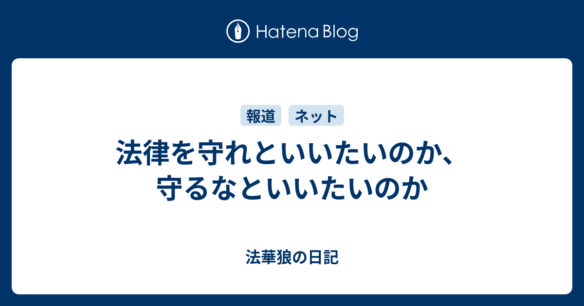 法律を守れといいたいのか 守るなといいたいのか 法華狼の日記