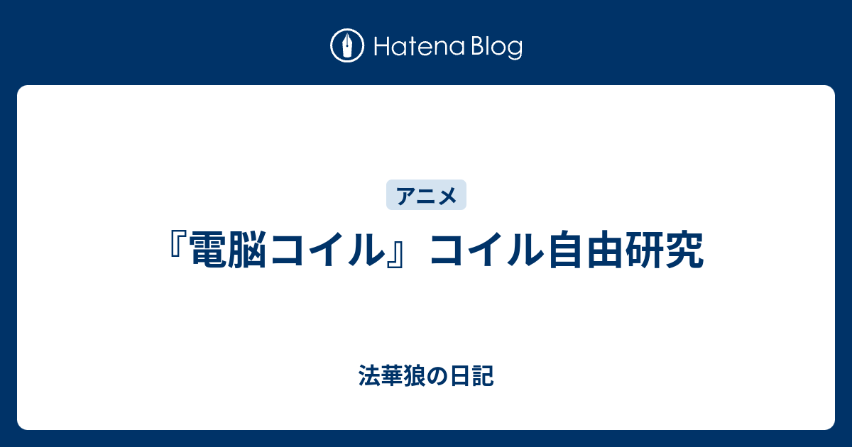 電脳コイル コイル自由研究 法華狼の日記