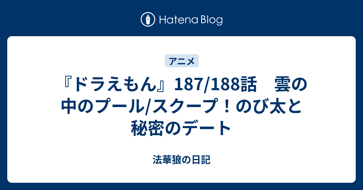 ドラえもん 187 1話 雲の中のプール スクープ のび太と秘密のデート 法華狼の日記