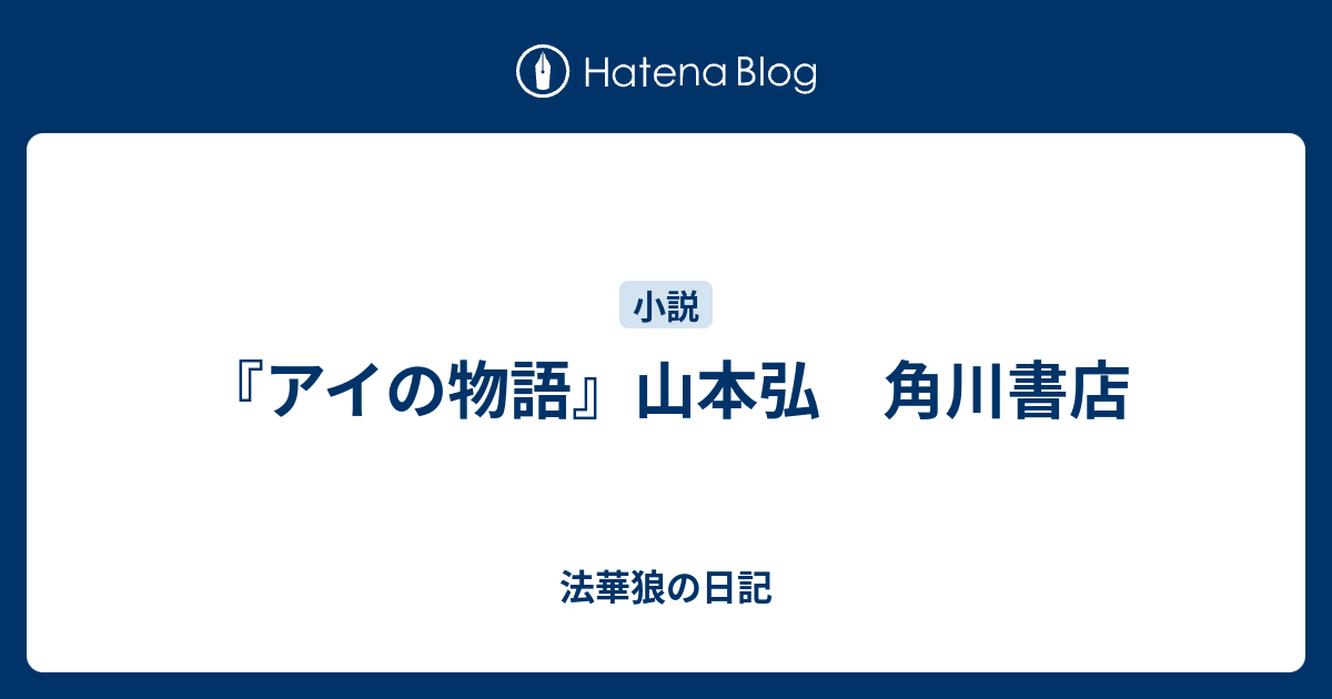 アイの物語 山本弘 角川書店 法華狼の日記