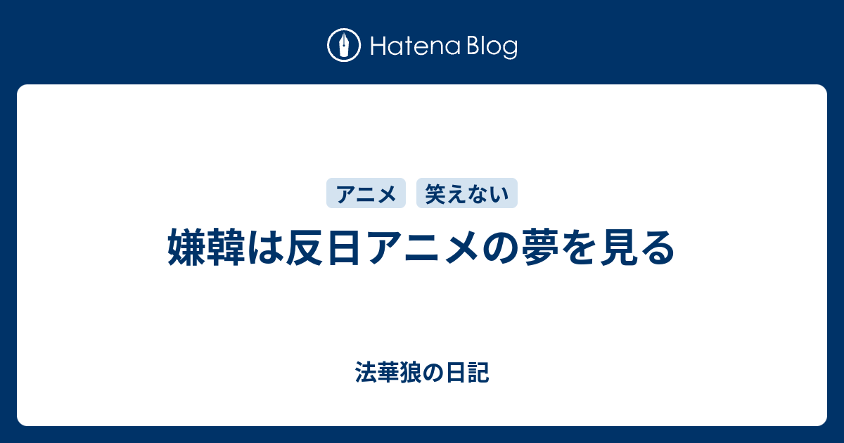 嫌韓は反日アニメの夢を見る 法華狼の日記