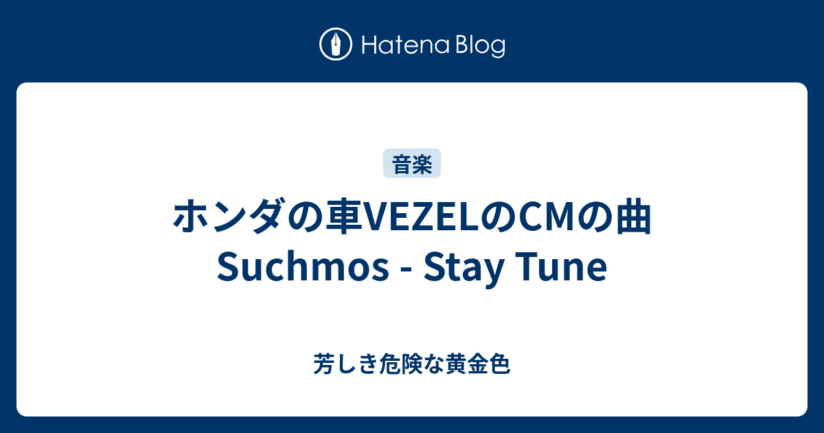 ホンダの車vezelのcmの曲 Suchmos Stay Tune Hat Blog