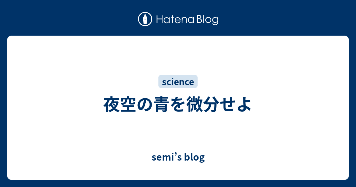 夜空の青を微分せよ Semi S Blog