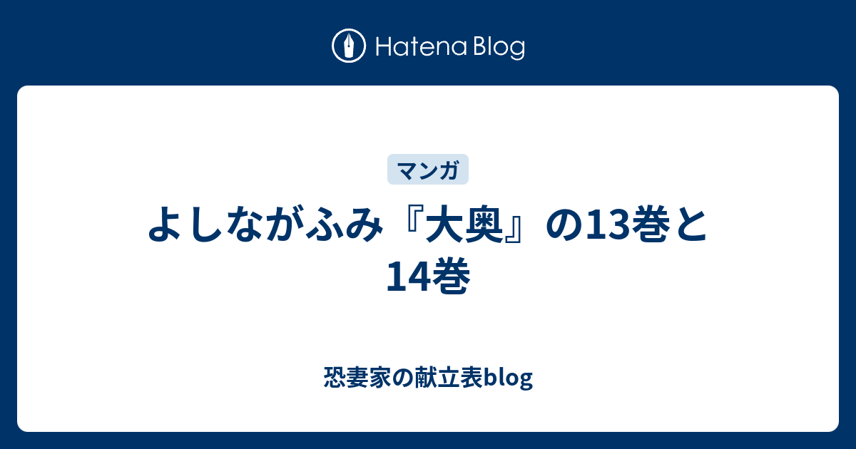 よしながふみ 大奥 の13巻と14巻 恐妻家の献立表blog