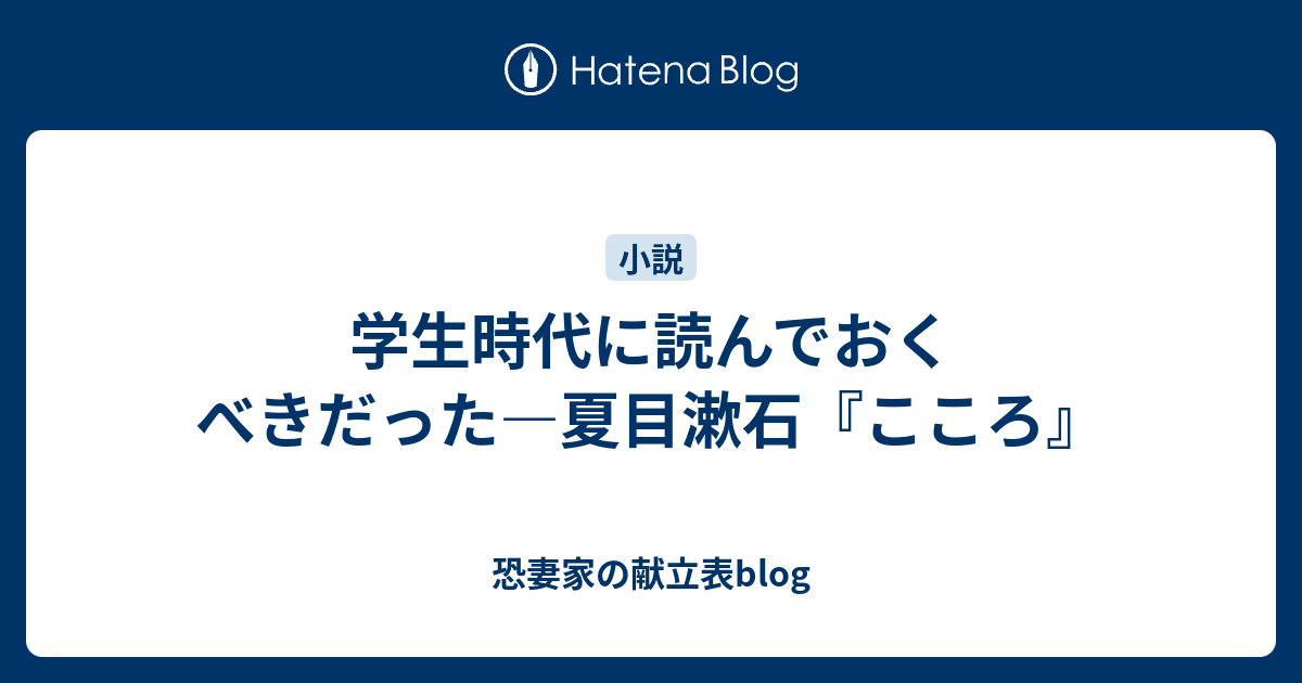 学生時代に読んでおくべきだった 夏目漱石 こころ 恐妻家の献立表blog