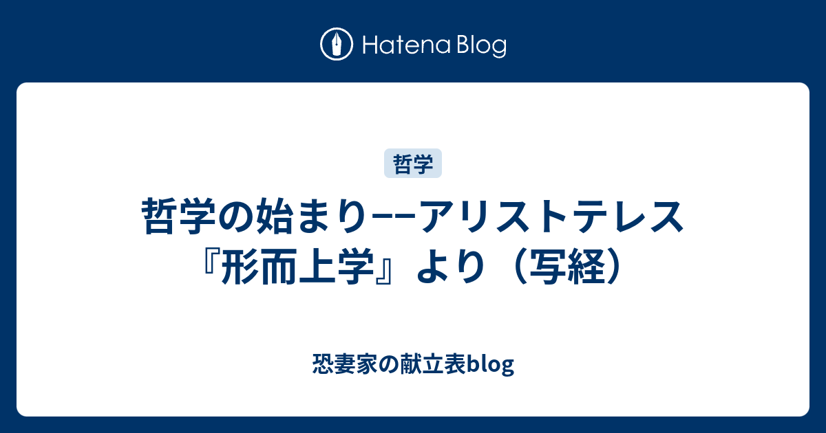 恐妻家の献立表blog  哲学の始まり−−アリストテレス『形而上学』より（写経）