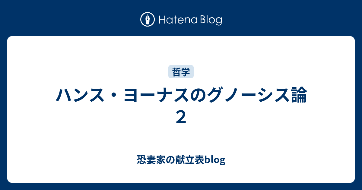 ハンス・ヨーナスのグノーシス論２ - 恐妻家の献立表blog