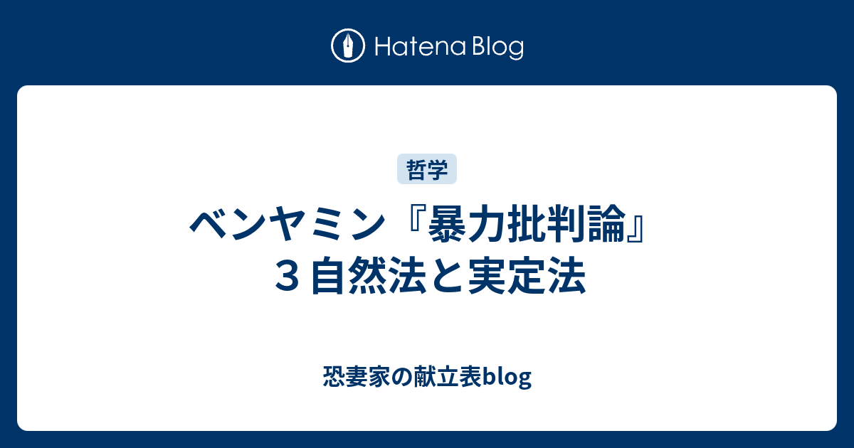 ベンヤミン 暴力批判論 ３自然法と実定法 恐妻家の献立表blog