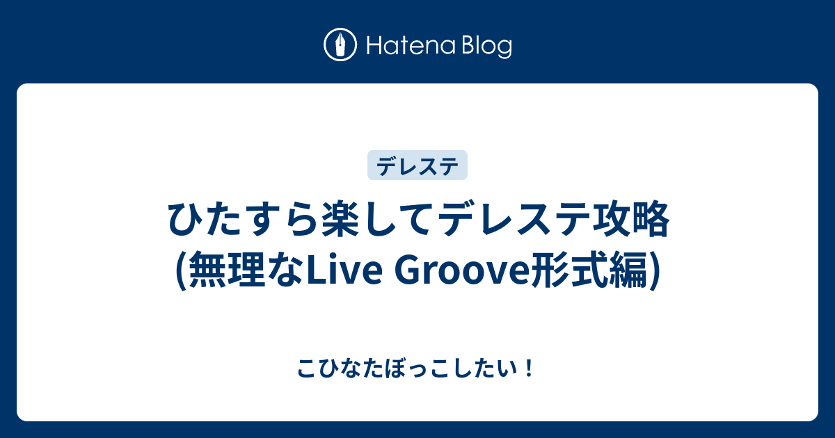 ひたすら楽してデレステ攻略 無理なlive Groove形式編 こひなたぼっこしたい