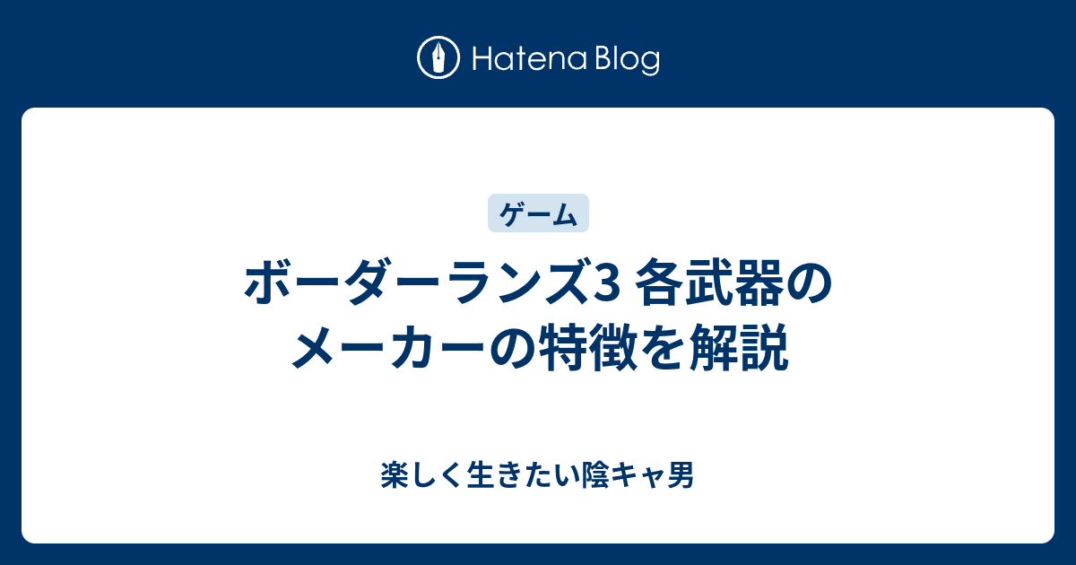 ボーダーランズ3 各武器のメーカーの特徴を解説 バンドマンの頭の中