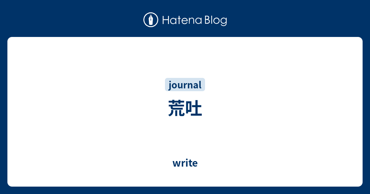 荒吐 - write