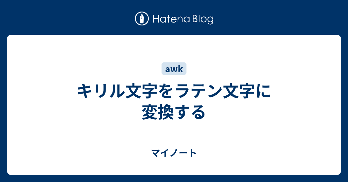 キリル文字をラテン文字に変換する マイノート