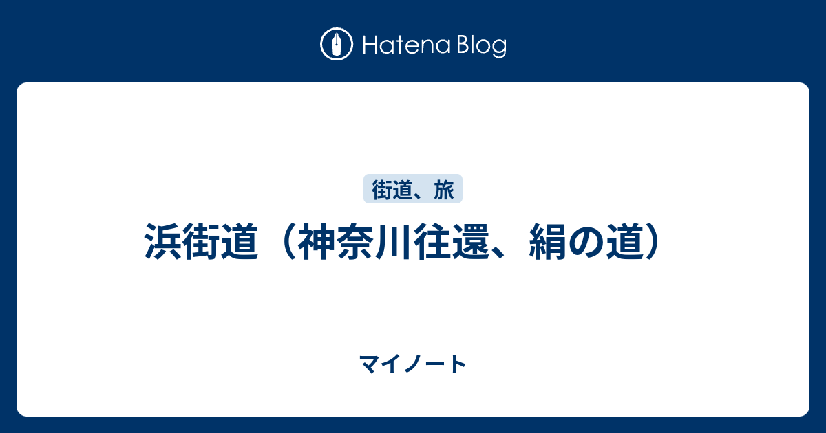 マイノート  浜街道（神奈川往還、絹の道）