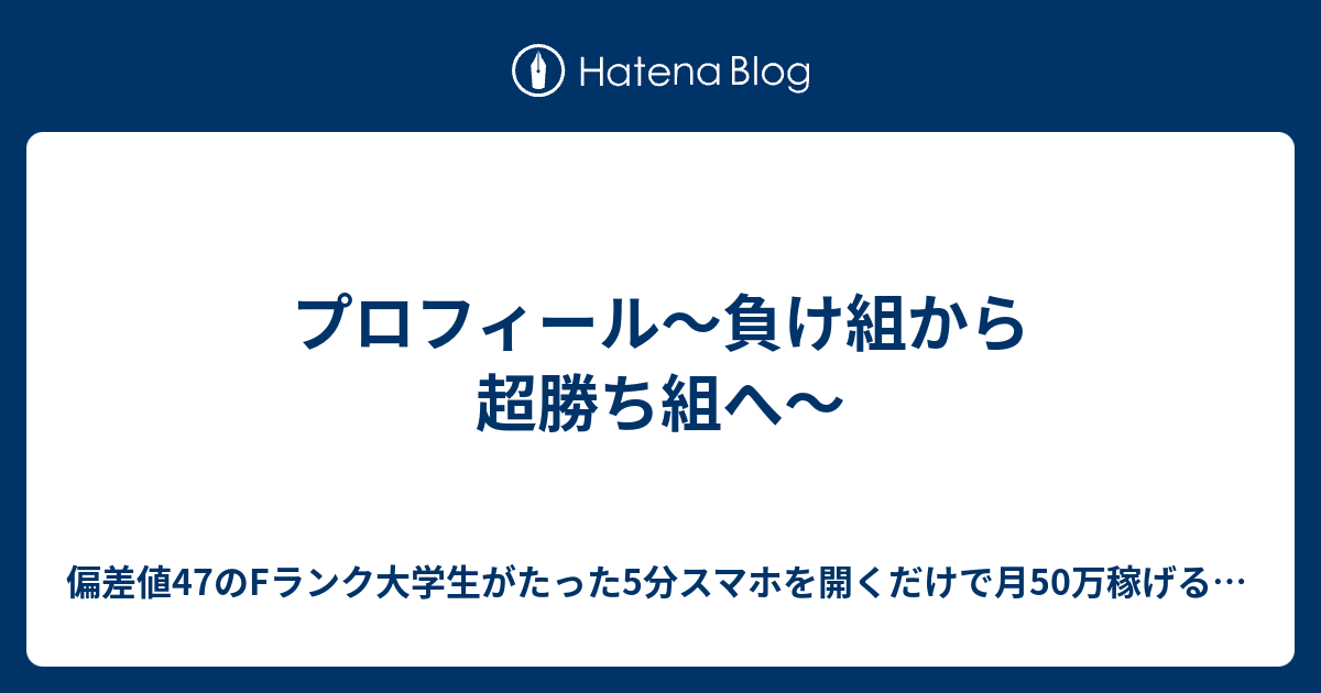 プロフィール 負け組から超勝ち組へ 偏差値47のfランク大学生がたった5分スマホを開くだけで月50万稼げるfx必勝法