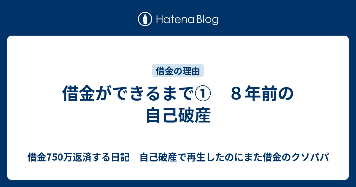 借金ができるまで ８年前の自己破産 借金750万返済する日記 自己破産で再生したのにまた借金のクソパパ