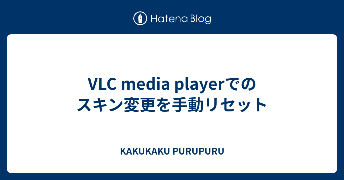 Vlc Media Playerでのスキン変更を手動リセット Kakukaku Purupuru