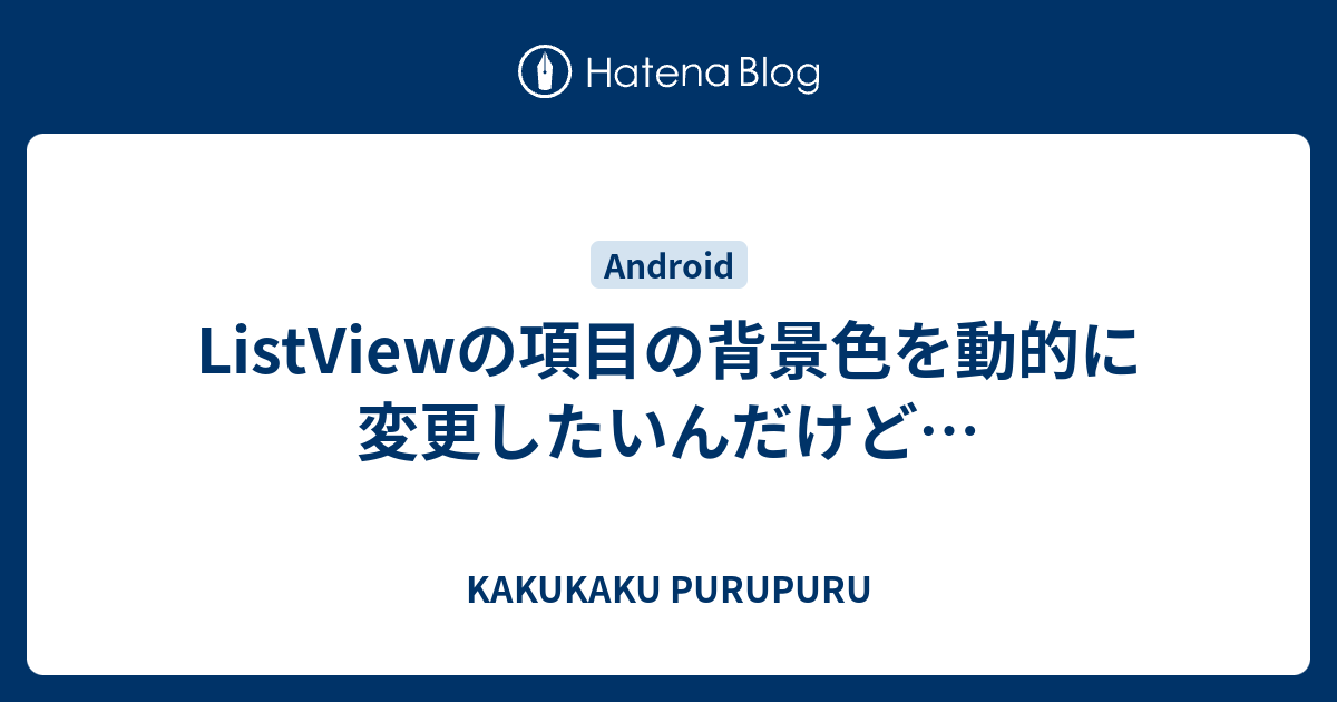 Listviewの項目の背景色を動的に変更したいんだけど Kakukaku Purupuru